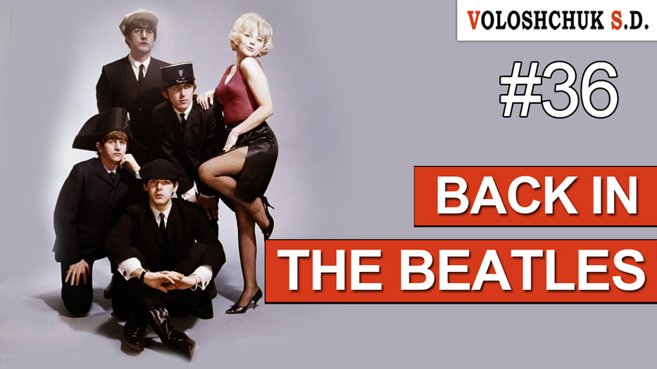 Выпуск №36. Back in the Beatles