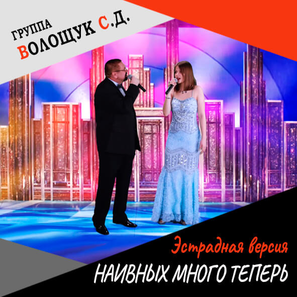 Анонс песни "Наивных много теперь" (эстрадная версия)