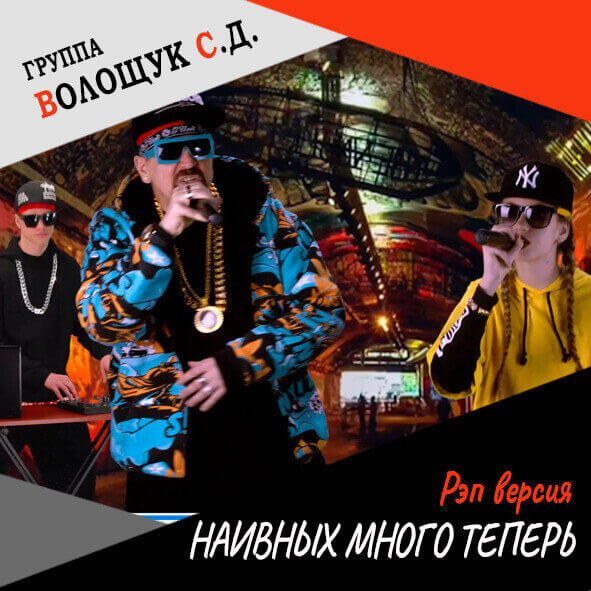 Анонс песни "Наивных много теперь" (рэп-версия)