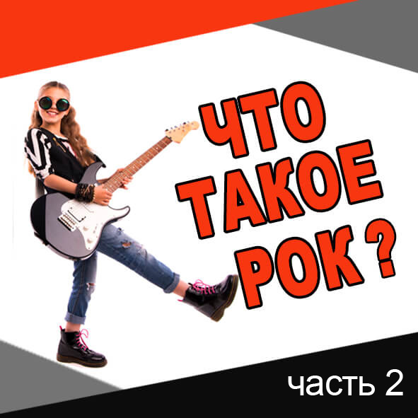 Анонс выпуска №40.2 "Определение понятия рок-музыки. Часть 6"