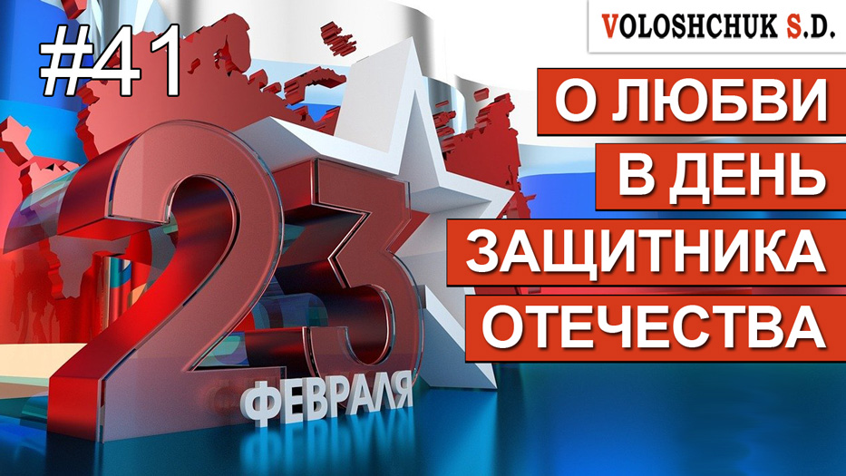 Выпуск №41. О любви в День защитника Отечества