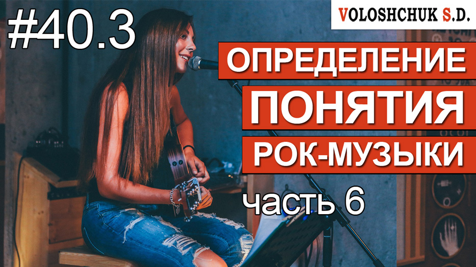 Выпуск №40.3. Определение понятия рок-музыки. Часть 6