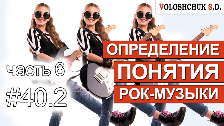 Выпуск №40.2. Определение понятия рок-музыки. Часть 6