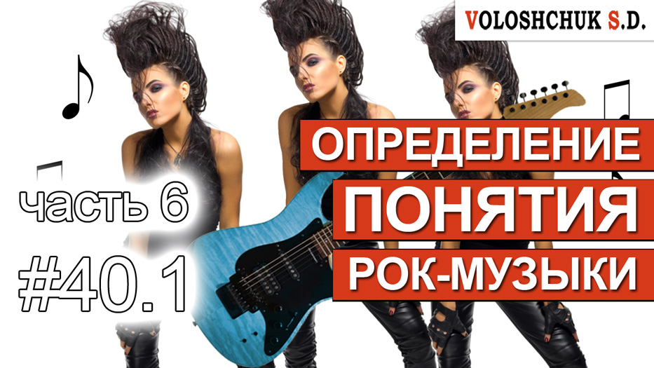 Выпуск №40.1. Определение понятия рок-музыки. Часть 6