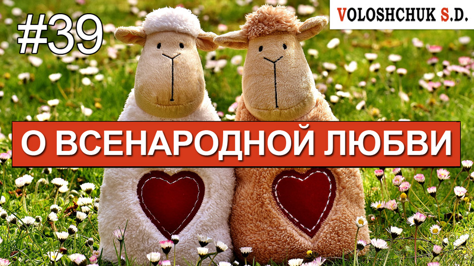 Выпуск №39. О всенародной любви в День Святого Валентина