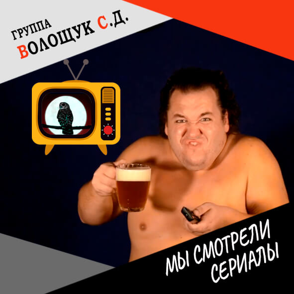 Анонс песни "Мы смотрели сериалы"