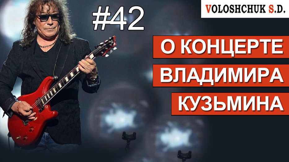 Выпуск №42. О концерте Владимира Кузьмина