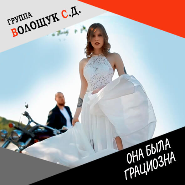 Анонс песни "Она была грациозна"