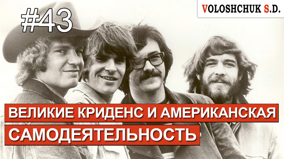 Выпуск №43. Великие Криденс и американская самодеятельность
