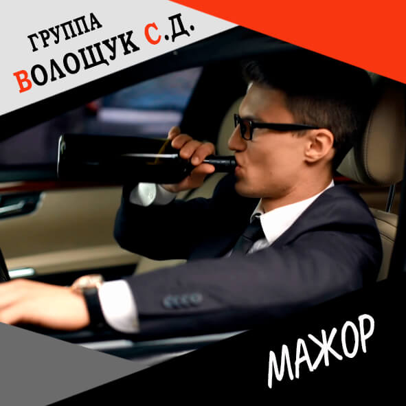 Анонс песни "Мажор"