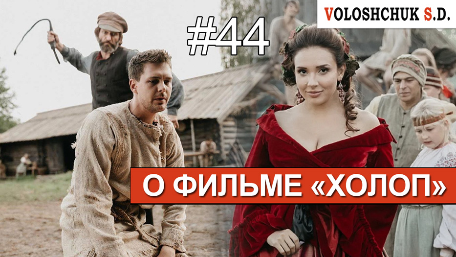 Выпуск №44. О фильме «Холоп»