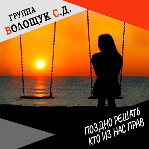 Анонс песни "Поздно решать кто из нас прав"