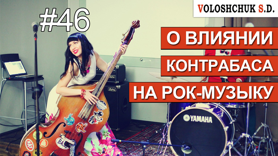 Выпуск №46. О влиянии контрабаса на рок-музыку