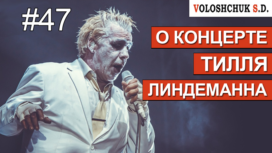 Выпуск №47. О концерте Тилля Линдеманна