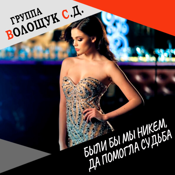 Анонс песни "Стали бы мы никем, да помогла судьба"