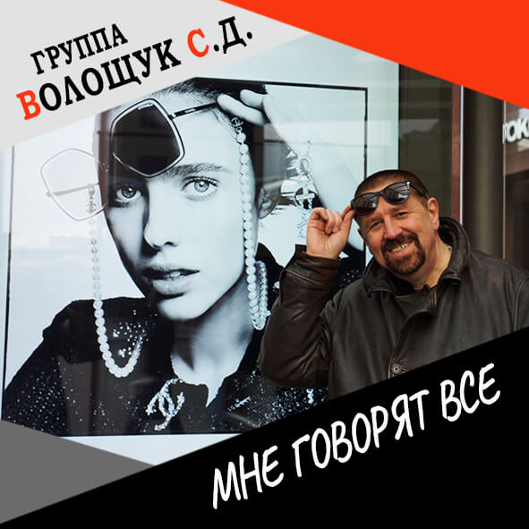 Анонс песни "Мне говорят все"