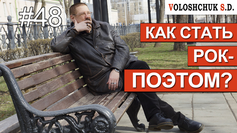 Выпуск №48. Как стать рок-поэтом? (Рассказ невольного участника эксперимента)