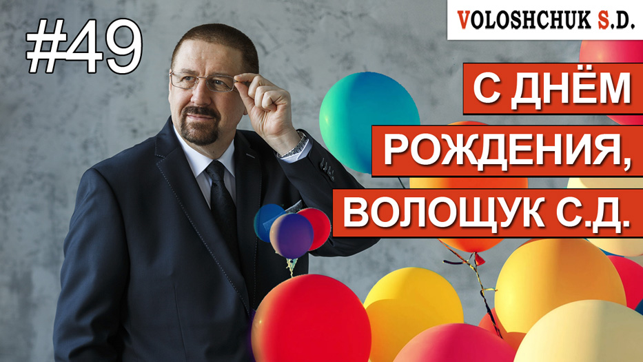Выпуск №49. С днём рождения, Волощук С.Д.