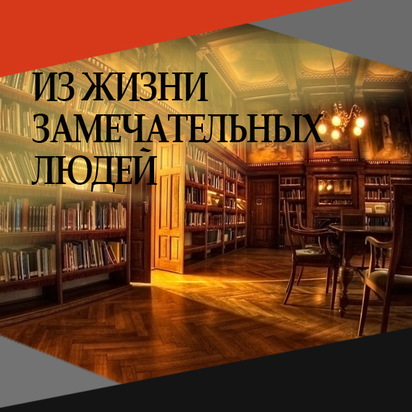 Анонс выпуска №50 "Из жизни замечательных людей"
