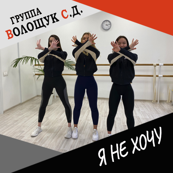 Анонс клипа "Я не хочу"