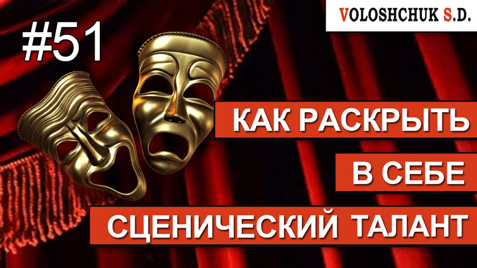 Выпуск №51. Как раскрыть в себе сценический талант или большинство из вас сопьётся