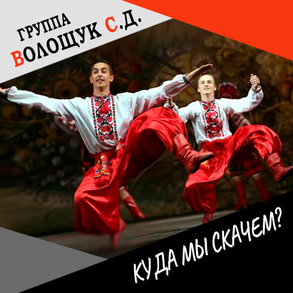 Анонс клипа "Куда мы скачем?"