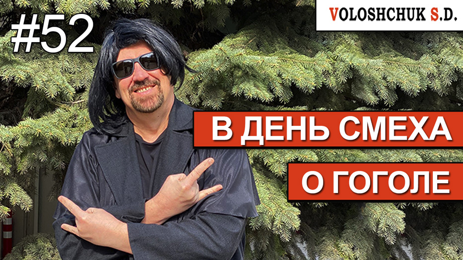 Выпуск №52. В день смеха о Гоголе
