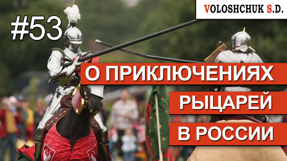 Выпуск №53. О приключениях рыцарей в России
