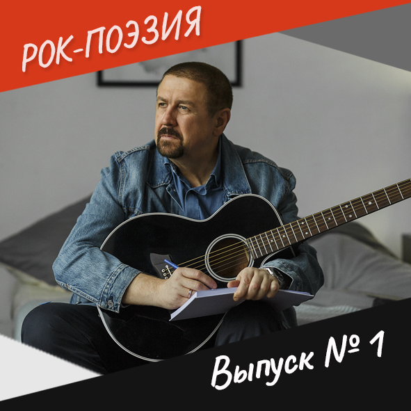 Анонс. Рок-поэзия. Выпуск №1