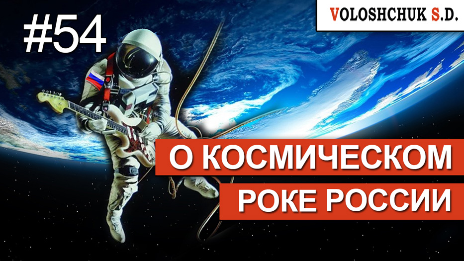 Выпуск №54. О космическом роке России