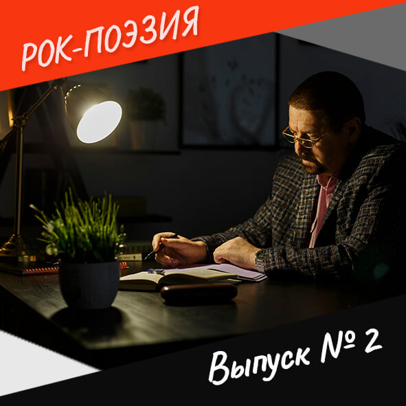 Анонс. Рок-поэзия. Выпуск №2