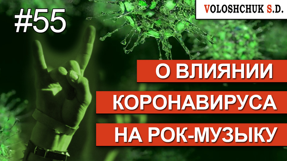 Выпуск №55. О Влиянии коронавируса на рок-музыку
