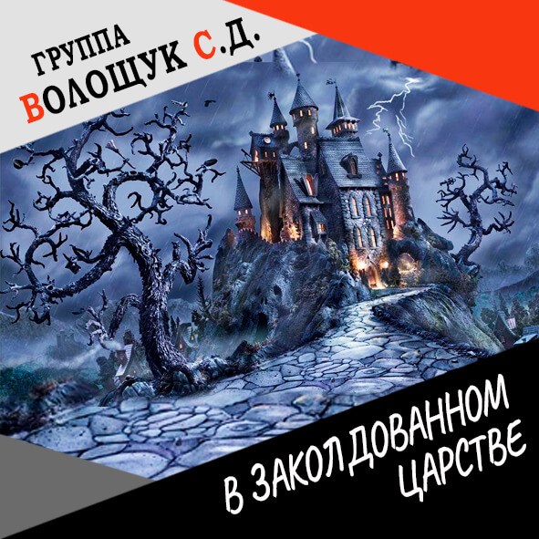 Анонс клипа "В заколдованном царстве"