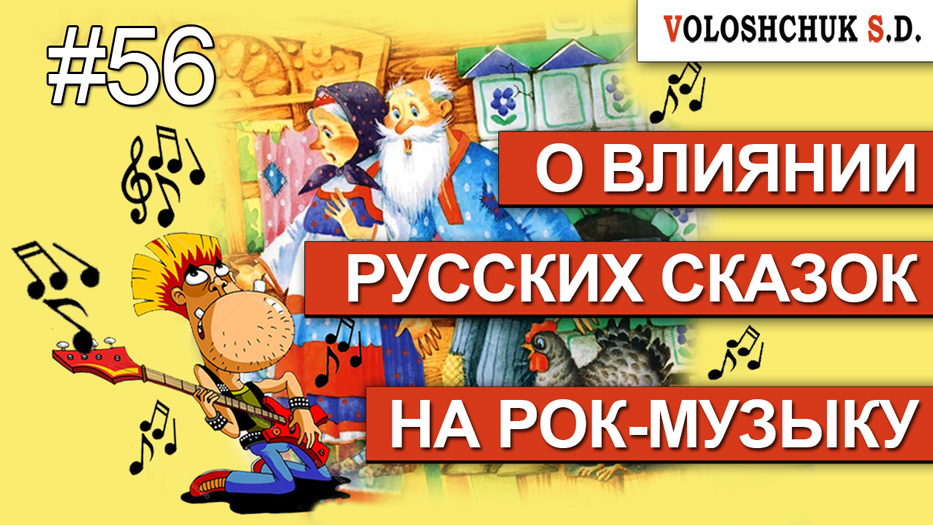 Выпуск №56. О влиянии русских сказок на рок-музыку