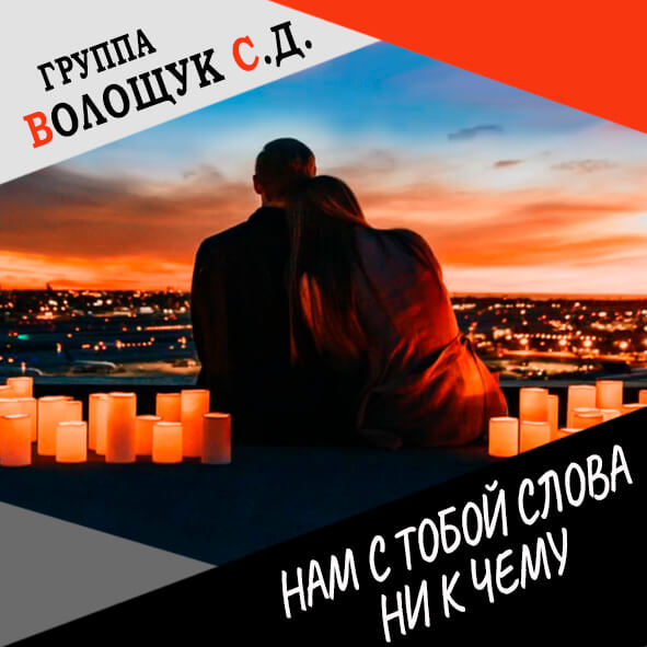 Анонс клипа "Нам с тобой слова ни к чему"