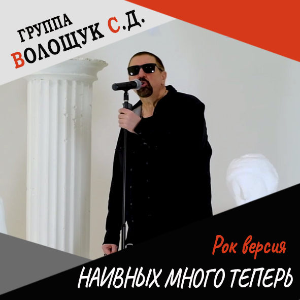 Анонс клипа "Наивных много теперь" (рок-версия)
