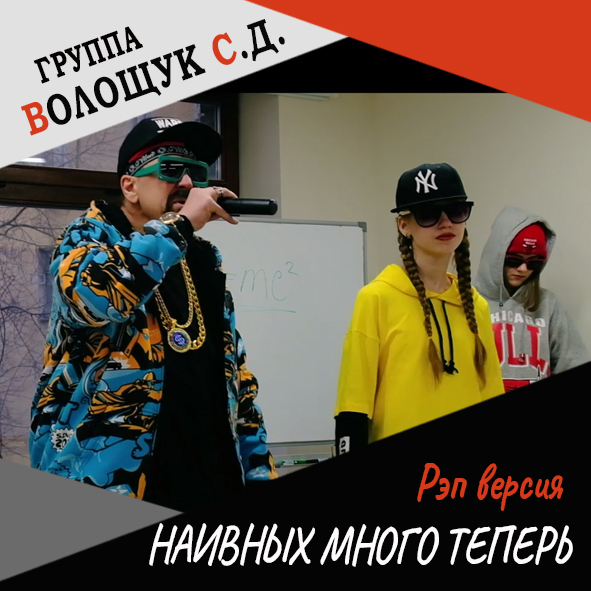 Анонс клипа "Наивных много теперь" (рэп-версия)