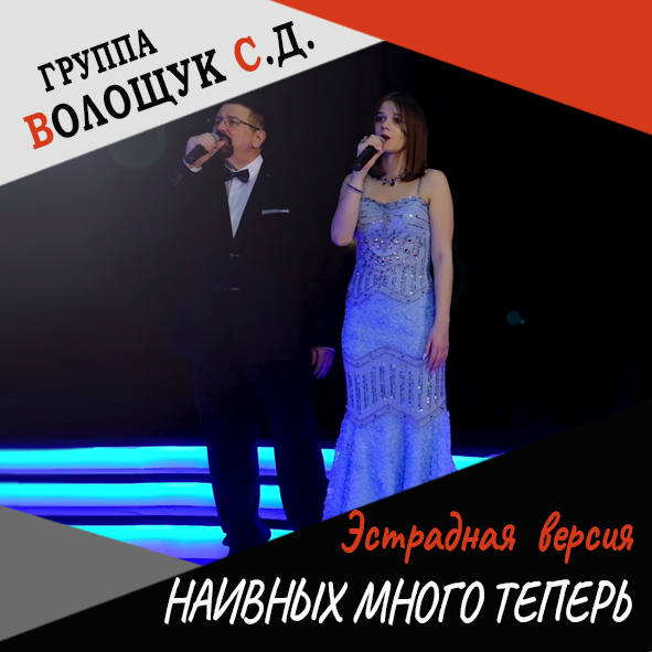 Анонс клипа "Наивных много теперь" (эстрадная версия)