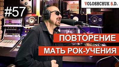 Выпуск №57. Повторение – мать рок-учения
