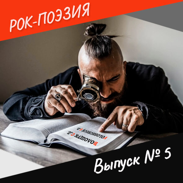 Анонс. Рок-поэзия. Выпуск №5