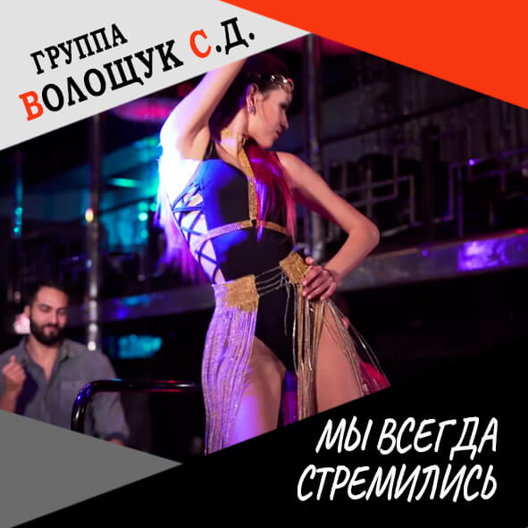 Анонс клипа "Мы всегда стремились"