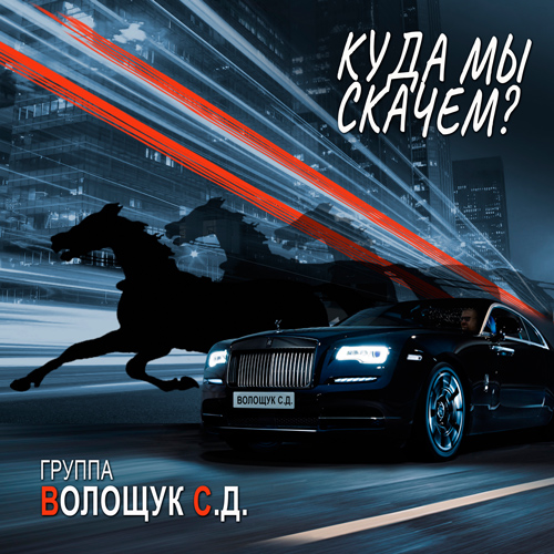Обложка-альбома-Куда-мы-скачем--правильная-СД.jpg