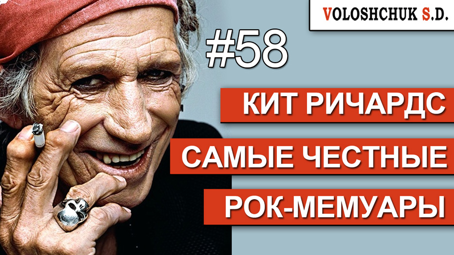 Выпуск №58. Кит Ричардс. Самые честные рок-мемуары