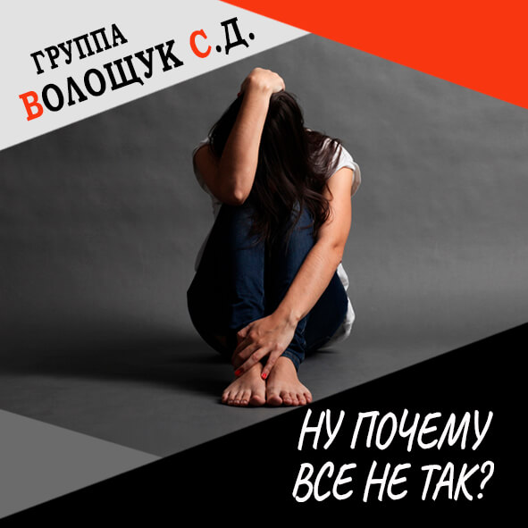 Анонс клипа "Ну, почему всё не так?"