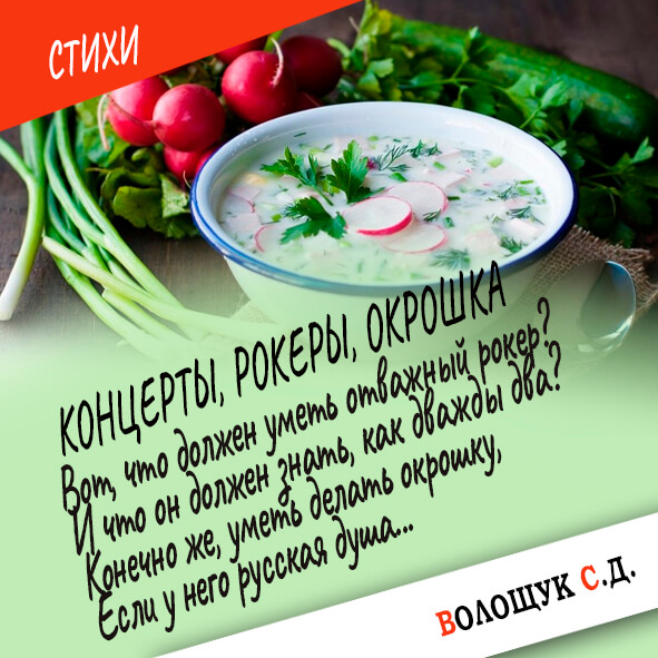 Концерты, рокеры, окрошка-картинка.jpg