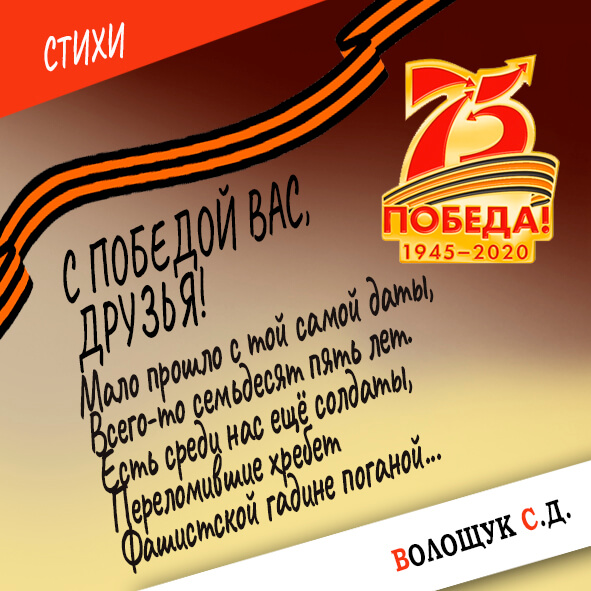 С победой, вас друзья.jpg