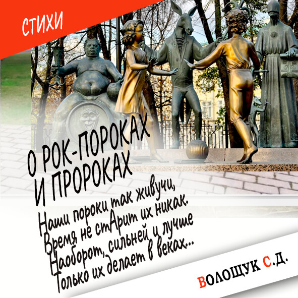 О рок-пороках и пророках - картинка.jpg