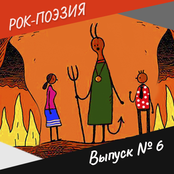 Анонс. Рок-поэзия. Выпуск №6