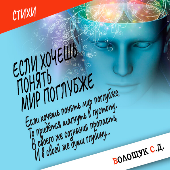 Если хочешь понять мир поглубже-картинка.jpg