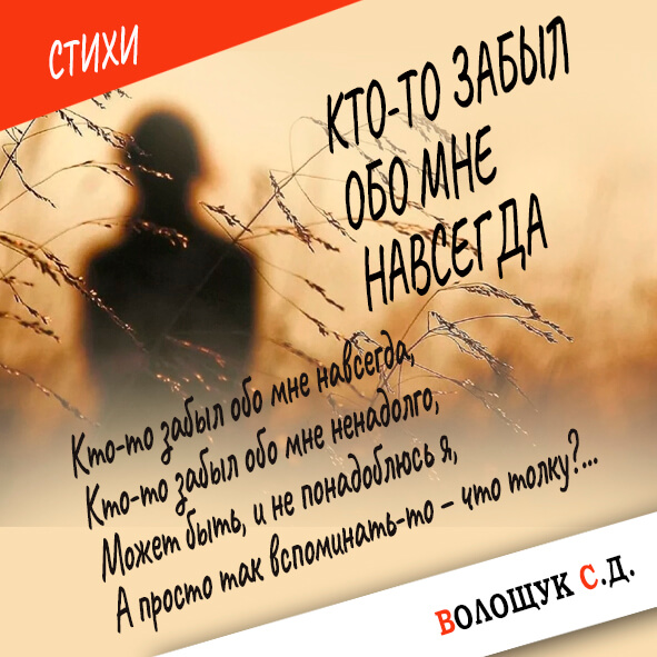 Кто-то забыл обо мне навсегда-картинка.jpg